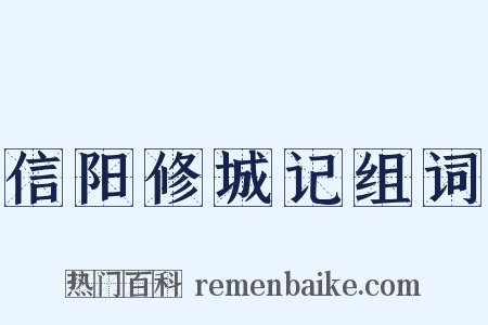 信阳修城记组词是什么意思的图片